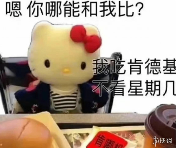 你哪能和我比，我吃肯德基不看星期几