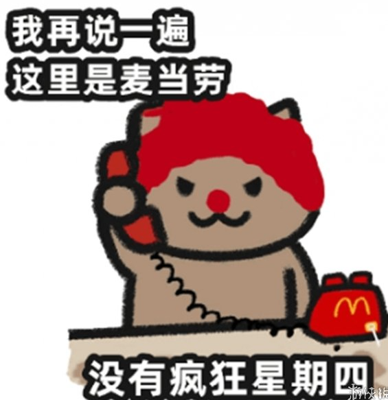 我再说一遍，这里是麦当劳，没有星期四