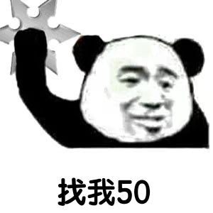 找我50
