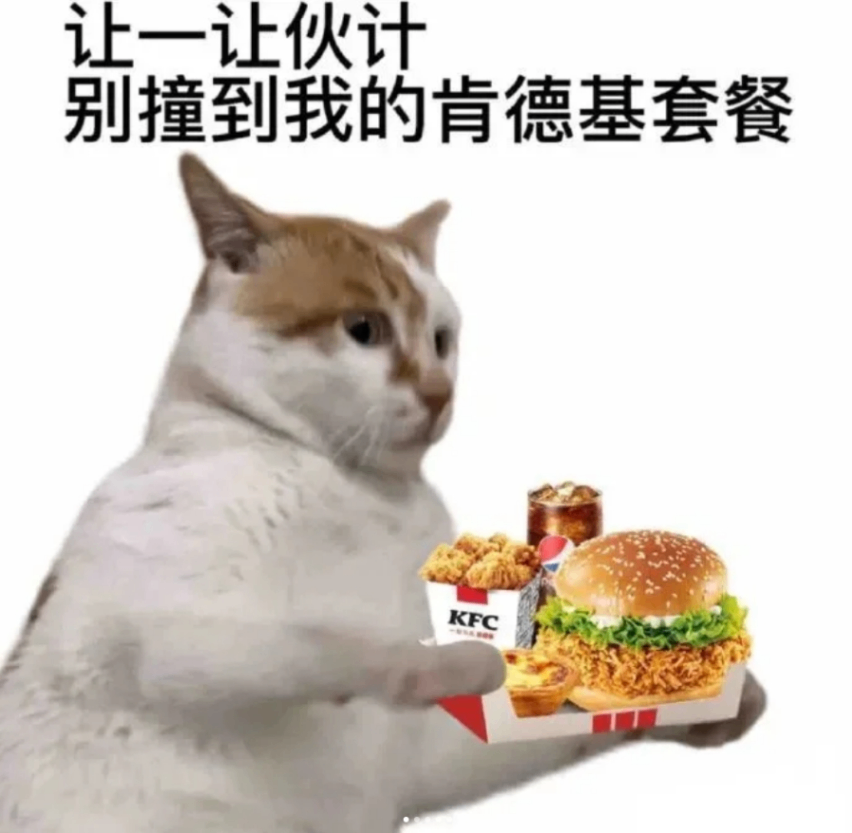 让一让，别撞到我的肯德基套餐