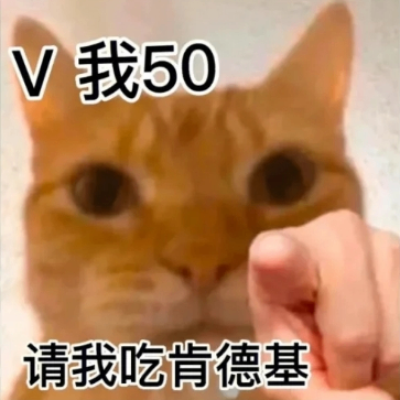 v我50，快请我吃肯德基